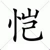 恺 意思|恺:恺字的意思/解释/读音/来源